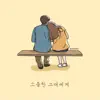 하우어바웃유 - 소중한 그대에게 (feat. 이하늘) - Single